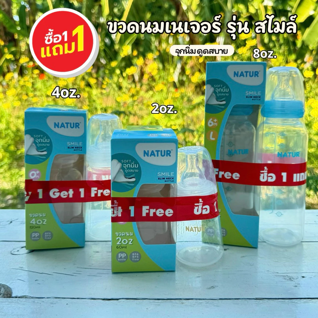 Natur ขวดนมคอแคบ รุ่นสไมล์(ซื้อ1แถม1) พร้อมจุกนิ่ม ดูดสบาย