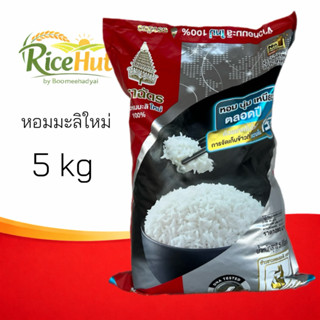 ข้าวหอมมะลิใหม่ 5 กิโลกรัม ตราฉัตร กลิ่นหอม นุ่ม อร่อย