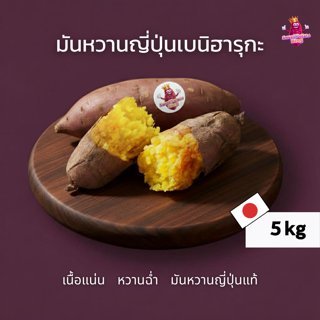 มันหวานญี่ปุ่นดิบ  (พร้อมส่ง) PT 05