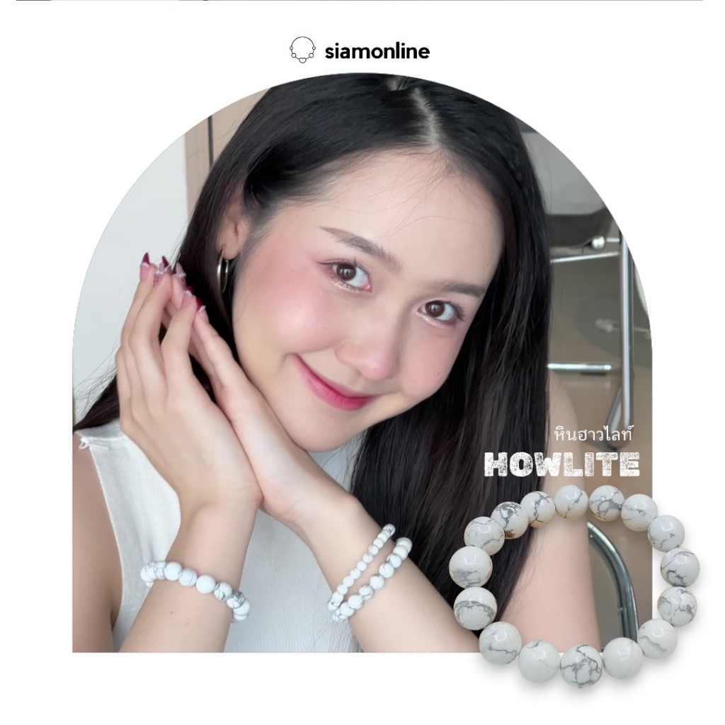 HOWLITE หินฮาวไลท์ เลือกขนาดเม็ดหินได้ (4-14 มม.) สร้อยข้อมือหินแท้ by siamonlineshop
