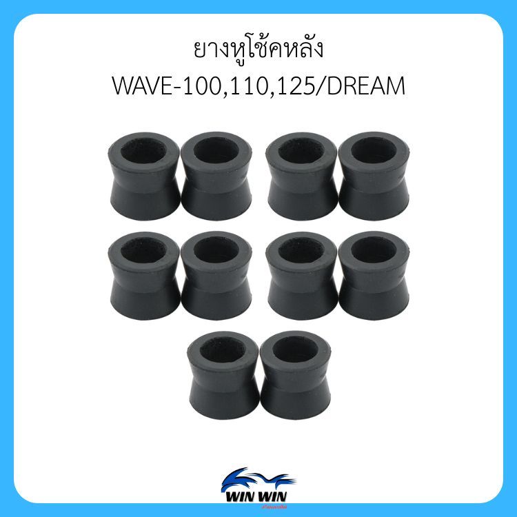 ยางหูโช้คหลัง WAVE-100/110/125 / DREAM