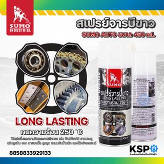 สเปรย์จารบีขาว SUMO 450ml ลดความความฝืด เน้นการหล่อลื่นระหว่…