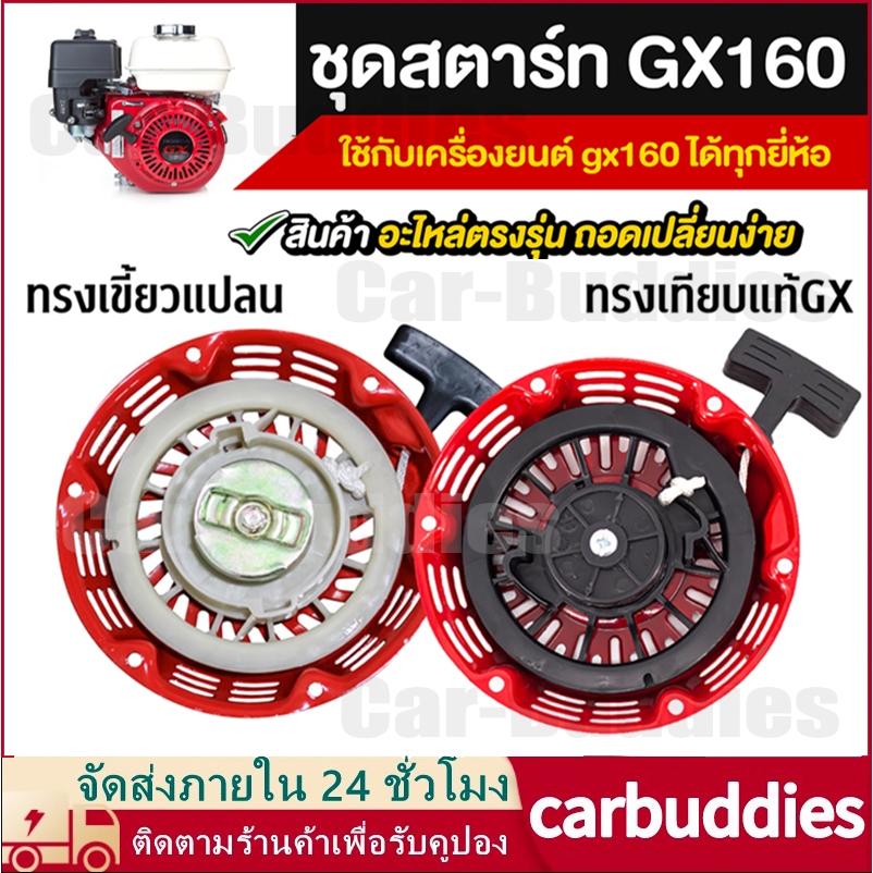 ชุดสตาร์ท GX 160 /GX200/168F(5.5/6.5HP) ลานดึงสตาร์ท GX160 (5.5แรง,6.5แรง)ชุดสตาร์ทGX160 (จัดส่งจากกรุงเทพฯ)