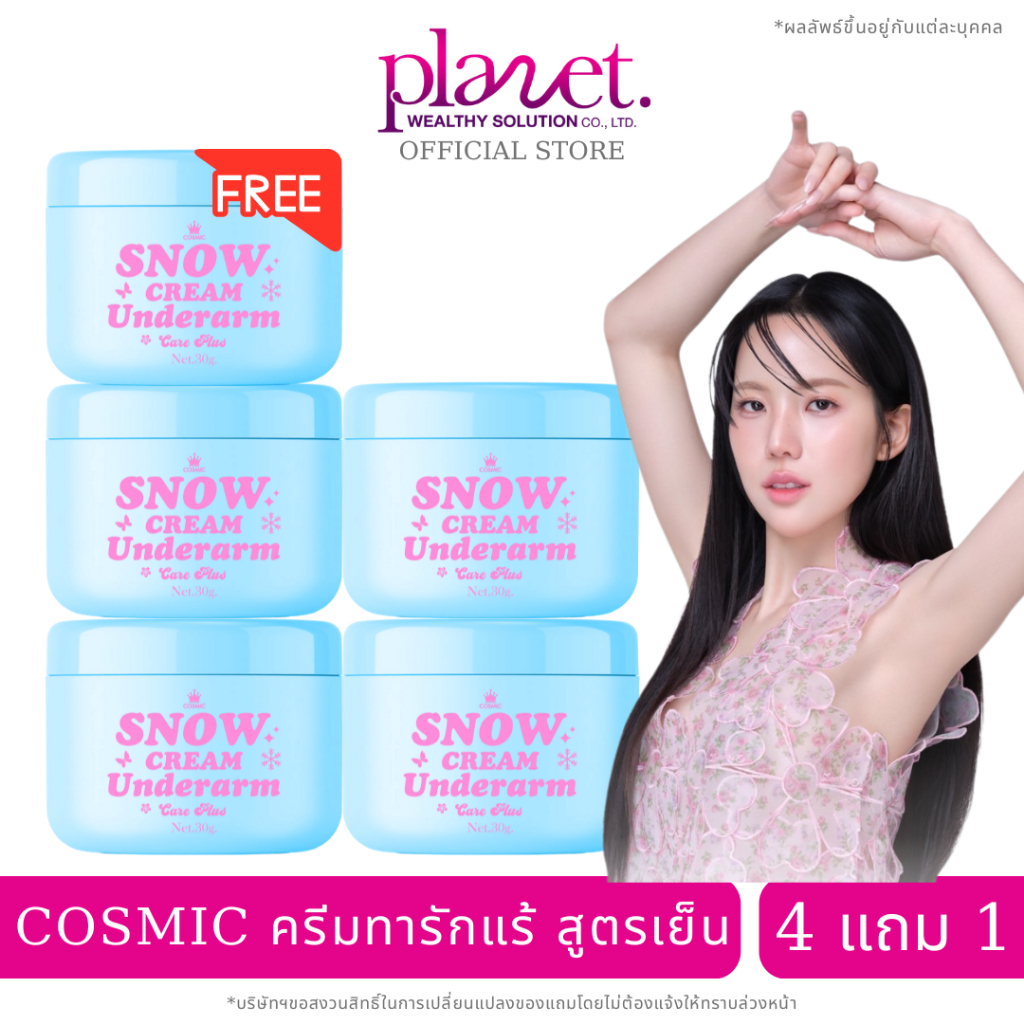 ครีมเต่าเย็น เจนิส [ 4 แถม 1 ] COSMIC คอสมิค ครีมทารักแร้ สูตรเย็น ระงับกลิ่นกาย 24ชม.