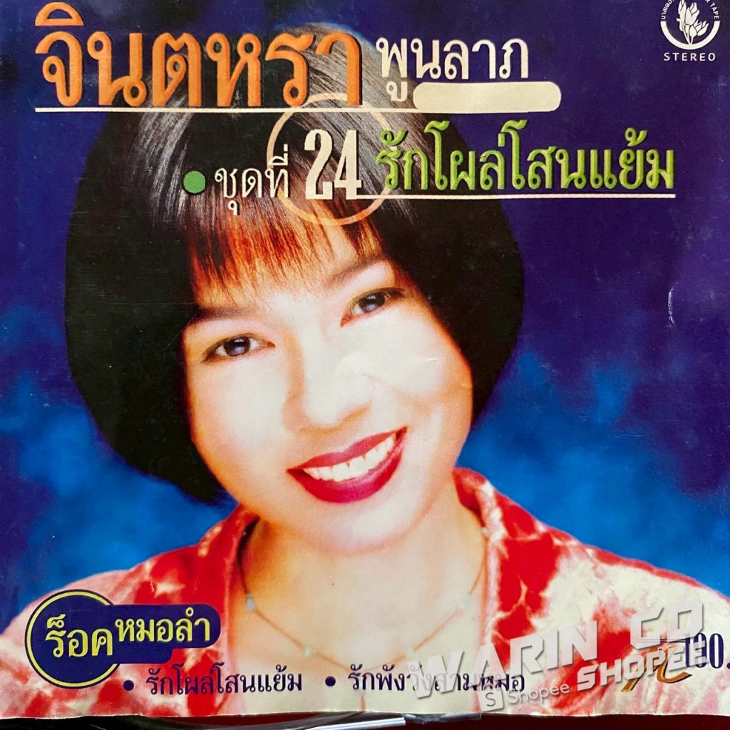 CD (มีรอย) จินตหรา พูนลาภ ชุดที่24 รักโผล่โสนแย้ม (แผ่นรุ่นแรก)