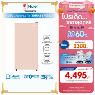 [ใช้HAIE300FUลด300]Haier ตู้เย็น 1 ประตู ขนาด187L ความจุ 6.6Q รุ่น EHRA187ONL-1 Series
