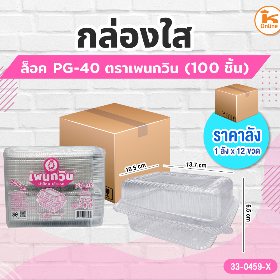กล่องใส PG-40 ล็อค ตราเพนกวิน (100ชิ้น)(1ลังx24ห่อ)