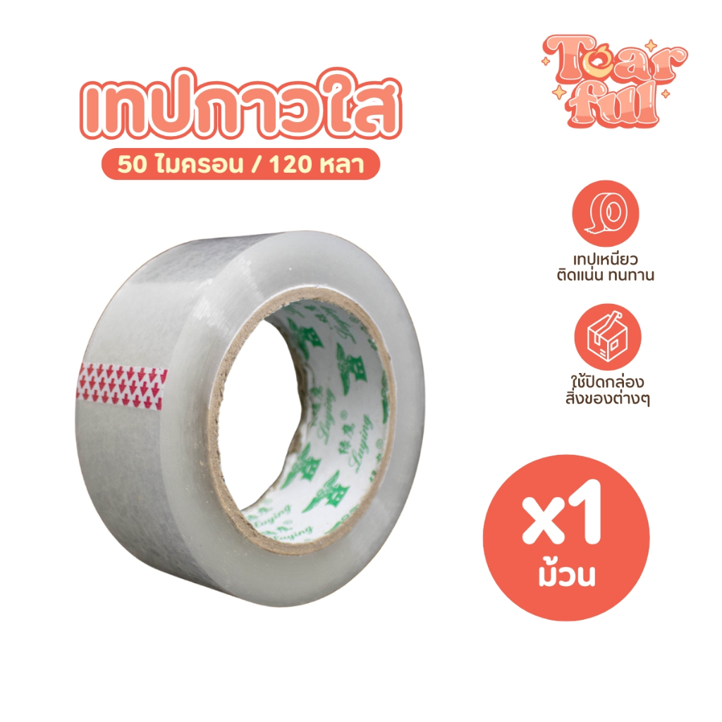 เทปใส 1ม้วน เทปติดกล่อง เหนียว ติดแน่น ขายแยกชิ้น 1ชิ้น 50ไมครอน ยาว 120หลา