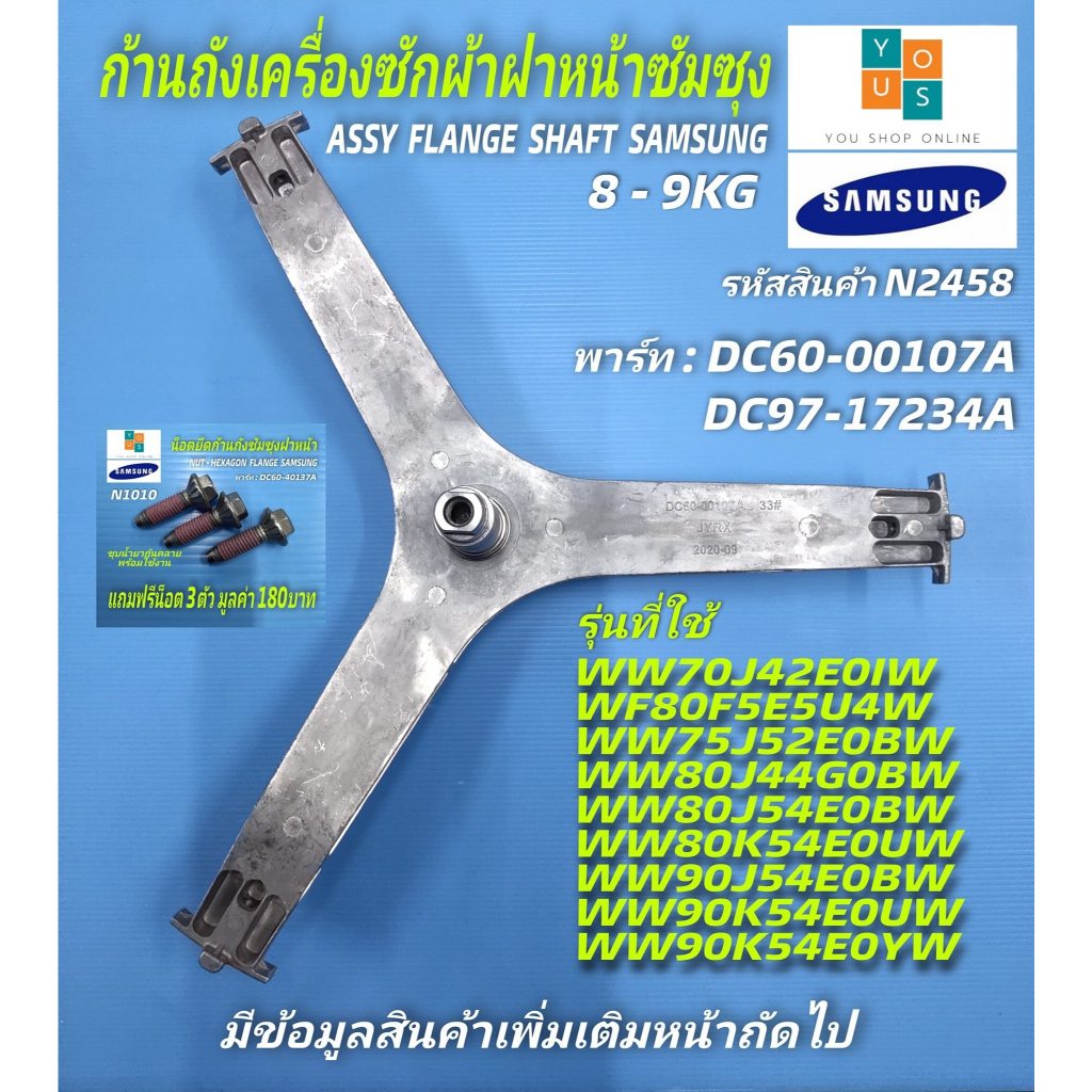 ก้านถังเครื่องซักผ้า SAMSUNG 7-9KG พาร์ท DC60-00107A DC97-17234A รุ่นที่ใช้ได้ WF80F5E5U4W WW70J42E0