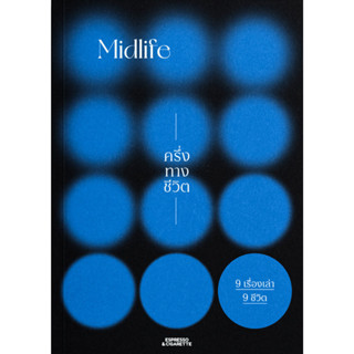หนังสือ Midlife ครึ่งทางชีวิต : 9 นักเขียน : Espresso&Cigare…