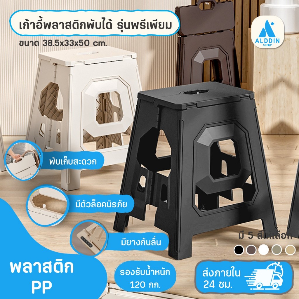 เก้าอี้พลาสติกพับได้ สีเรียบหรู สีมินิมอล วัสดุ PP เกรดพรีเมียม รุ่น 8884  ขนาด 38.5x33x50 cm. รองรับน้ำหนัก 120 kg.