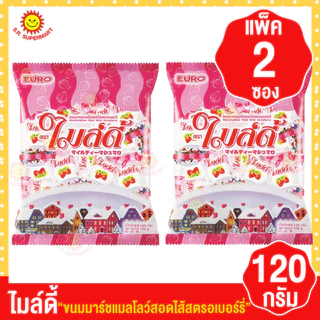[2ถุง]ไมล์ดี้ ขนมมาร์ชแมลโลว์สอดไส้ ขนาด 120 กรัม (แพ็ค2ซอง)