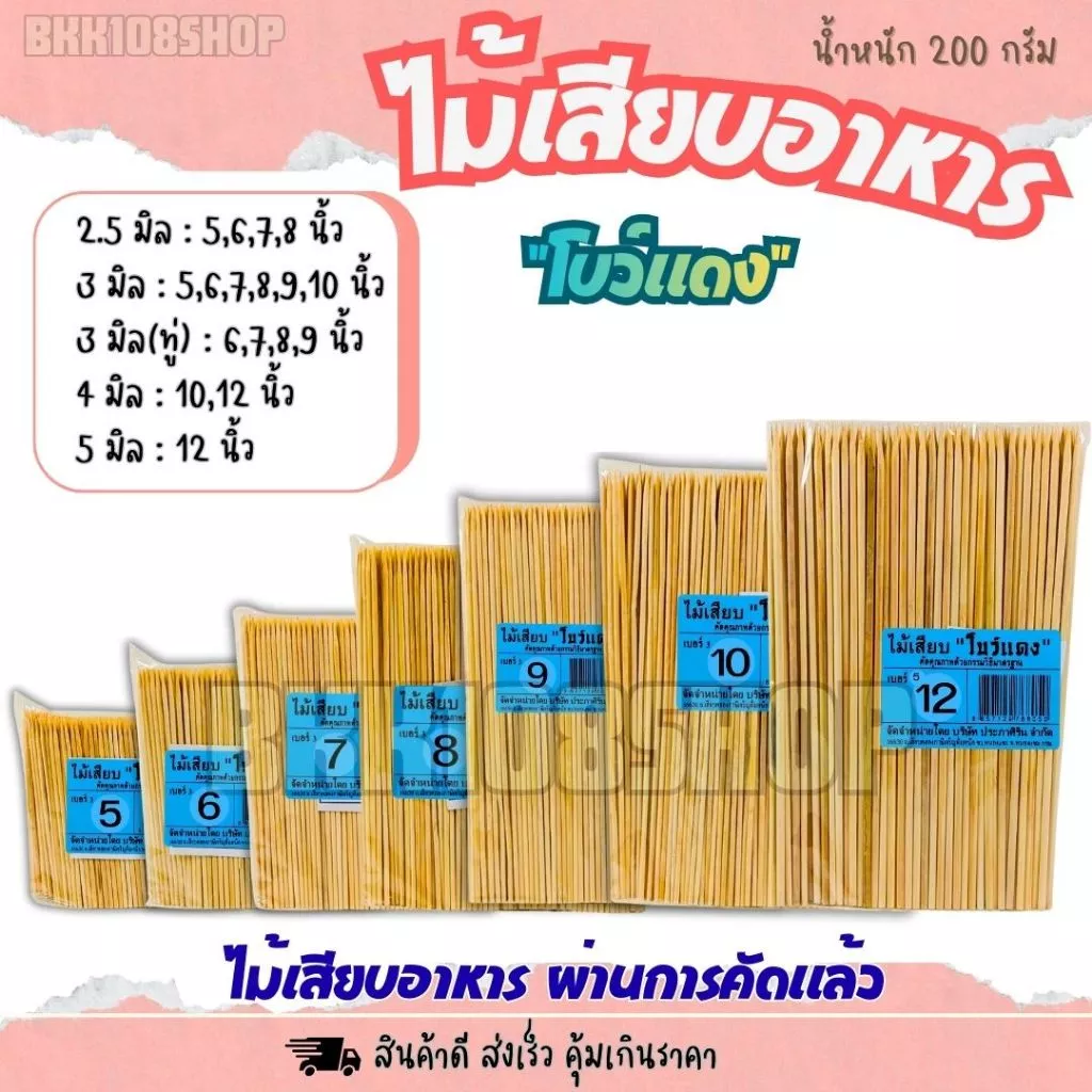 ไม้แหลม บรรจุ 200 กรัม ไม้เสียบอาหาร 2.5 มิล 3 มิล 4 มิล 5 มิล ไม้เสียบลูกชิ้น