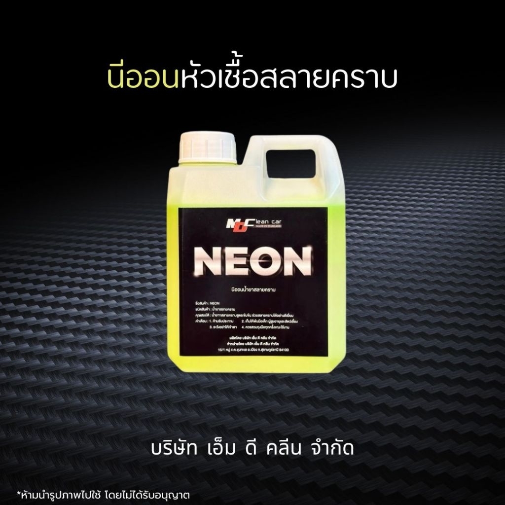 ช่องหลักMD นีออนหัวเชื้อสลายคราบ คราบน้ำมัน คราบฝังแน่น คราบฝังล้อยาง ล้างช่วง ล่างห้องเครื่อง