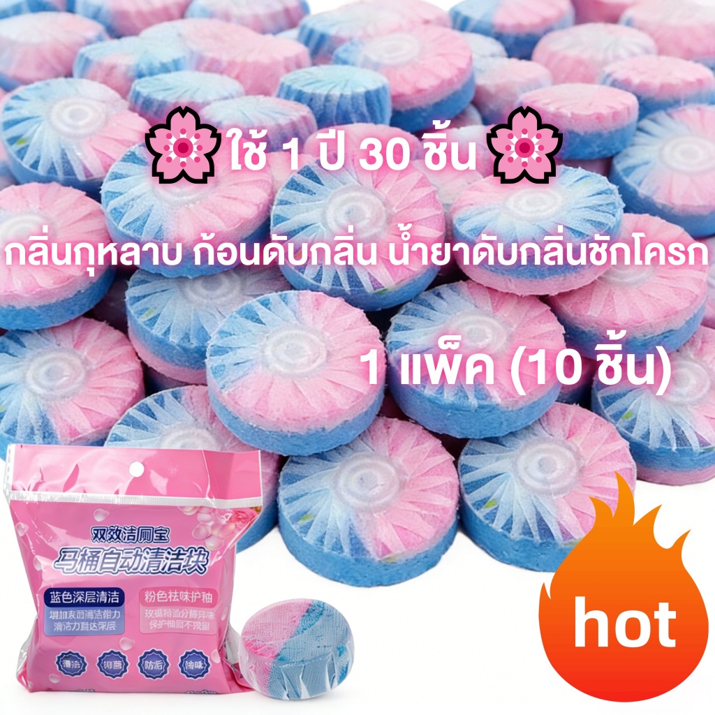 ใช้ 1 ปี 30 ชิ้น  กลิ่นกุหลาบ น้ำยาดับกลิ่นชักโครก ก้อนดับกลิ่นชักโครก ที่ดับกลิ่นชักโครก สำหรับถังชักโครก