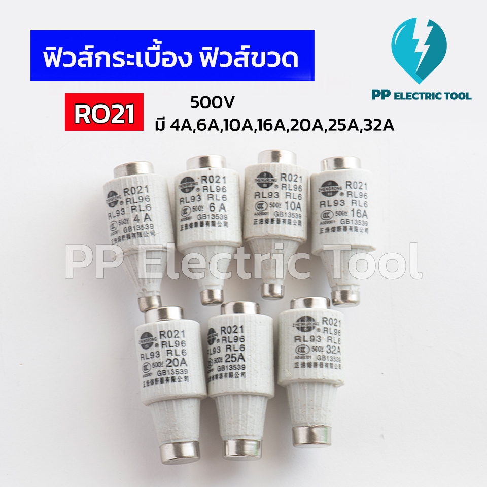 ลูกฟิวส์กระเบื้องทรงขวด Fuse Link ฟิวส์ขวด รุ่น RO21 ขนาด 2A,4A,6A,10A,16A,20A,25A,32A 500V PPElectrictool พีพี