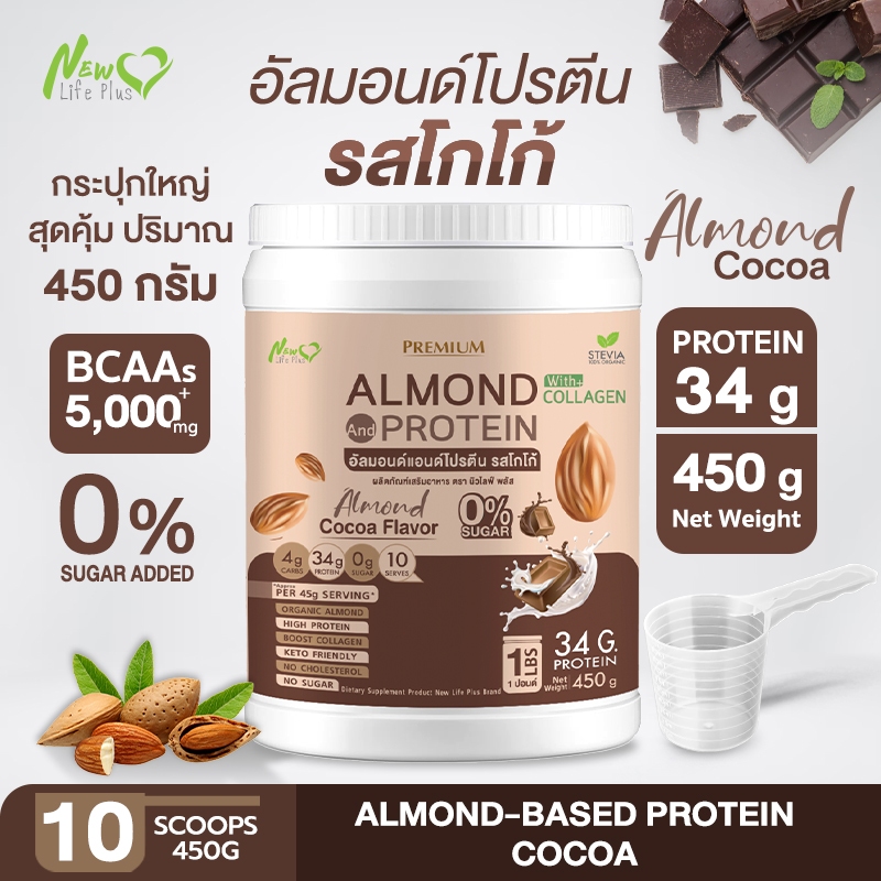 ⚡ส่งฟรี⚡450 กรัม Almond Protein New Life Plus โปรตีนจากพืชปรุงสำเร็จชนิดผง รสโกโก้ สูตรไม่มีน้ำตาล