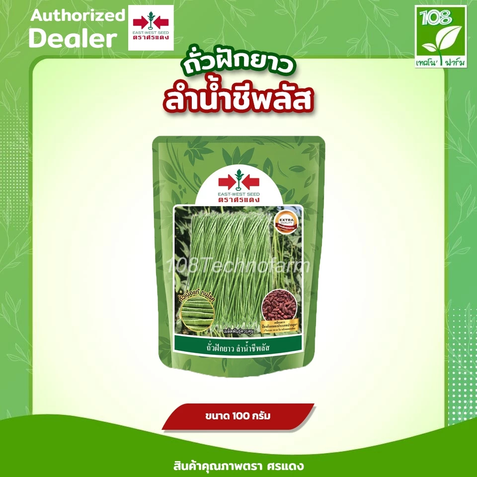 เมล็ดถั่วฝักยาวลำน้ำชีพลัส ตราศรแดง ขนาด 100 / 500 กรัม