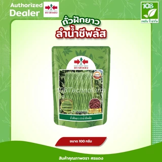 เมล็ดถั่วฝักยาวลำน้ำชีพลัส ตราศรแดง ขนาด 100 / 500 กรัม