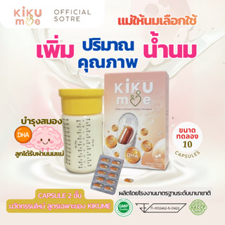 KiKuMe คิขุมี | ขนาดทดลอง 10 แคปซูล | ตัวช่วยบูสต์นมแม่ อาหา…