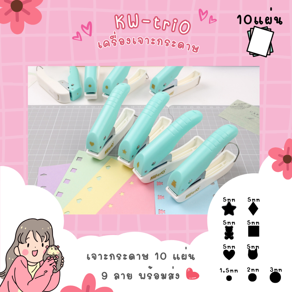 KW-Trio DHQ เครื่องเจาะกระดาษแบบคีม 8ลาย เจาะ10แผ่น ดาว หัวใจ หมี เพชร สี่เหลี่ยม กลม1.5/2/3มม.พลาสติกABS พร้อมส่งจากไทย