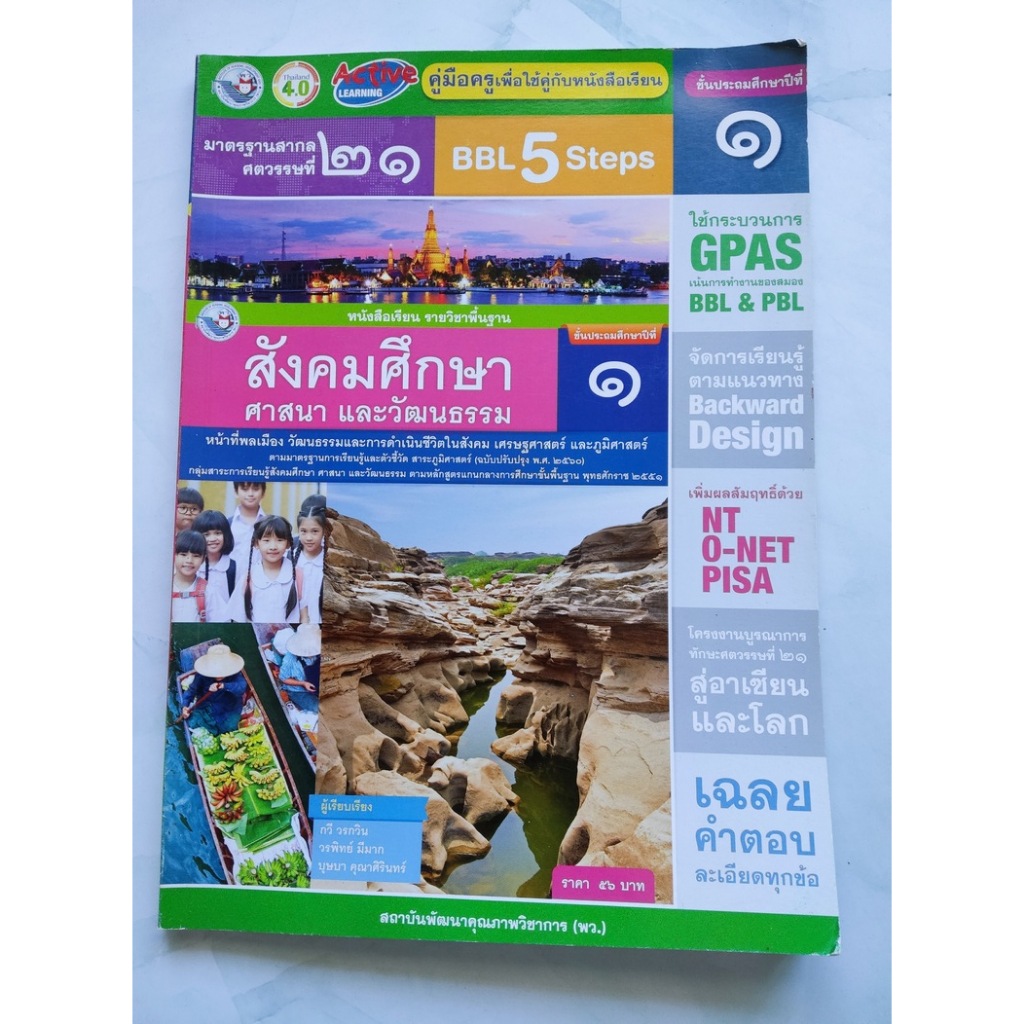 Thai School Textbook – “สังคมศึกษา ศาสนา และวัฒนธรรม ป.1 (Active Learning)”