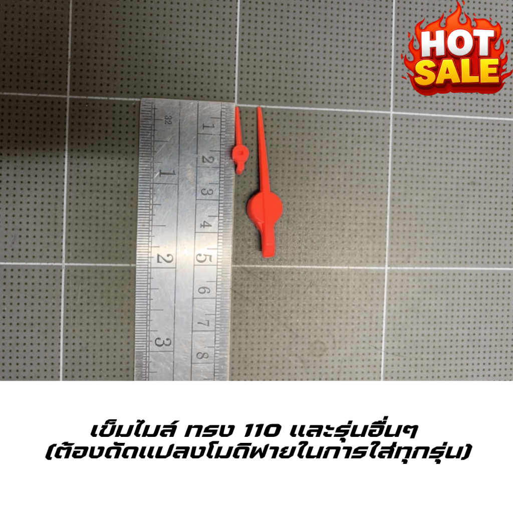 เข็มไมล์ ทรง 110i และรุ่นอื่นๆ (ต้องดัดแปลงในการใส่ทุกรุ่น) สอบถามเพิ่มได้ครับ