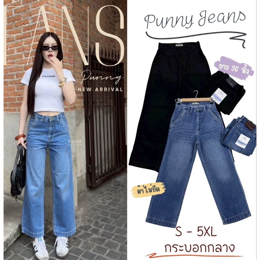 📌Punny jeansแบบใหม่มาแรงทรงกระบอกกลางออกแนวลิซ่าขาเต่อผ้าไม่ยืดเอวสูงผ้าดีพรีเมียมสุดๆเก็บทรงได้มั่นใจมากๆ