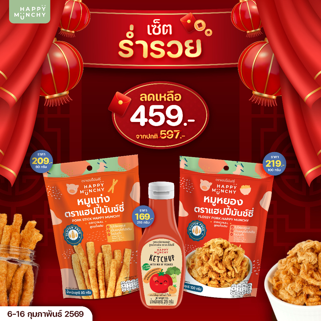 เซ็ตร่ำรวย Happy Munchy : ซอสมะเขือเทศ + หมูหยอง + หมูแท่ง
