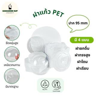 คุ้มสุด! (ยกลัง 1000 ชิ้น) ฝายกดื่ม SIP ปาก 95 mm มีจุกปิด-เปิด / ฝาทรงสูง / โดมรูกากบาท / ฝาเรียบ / โดมรูกลม แบบยกลัง