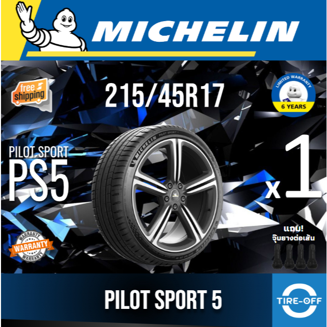 MICHELIN 215/45R17 รุ่น PILOT SPORT 5 ยางใหม่ ปี2026 (1เส้น) มีรับประกัน แถมจุ๊บลม ขอบ17 : 215 45R17