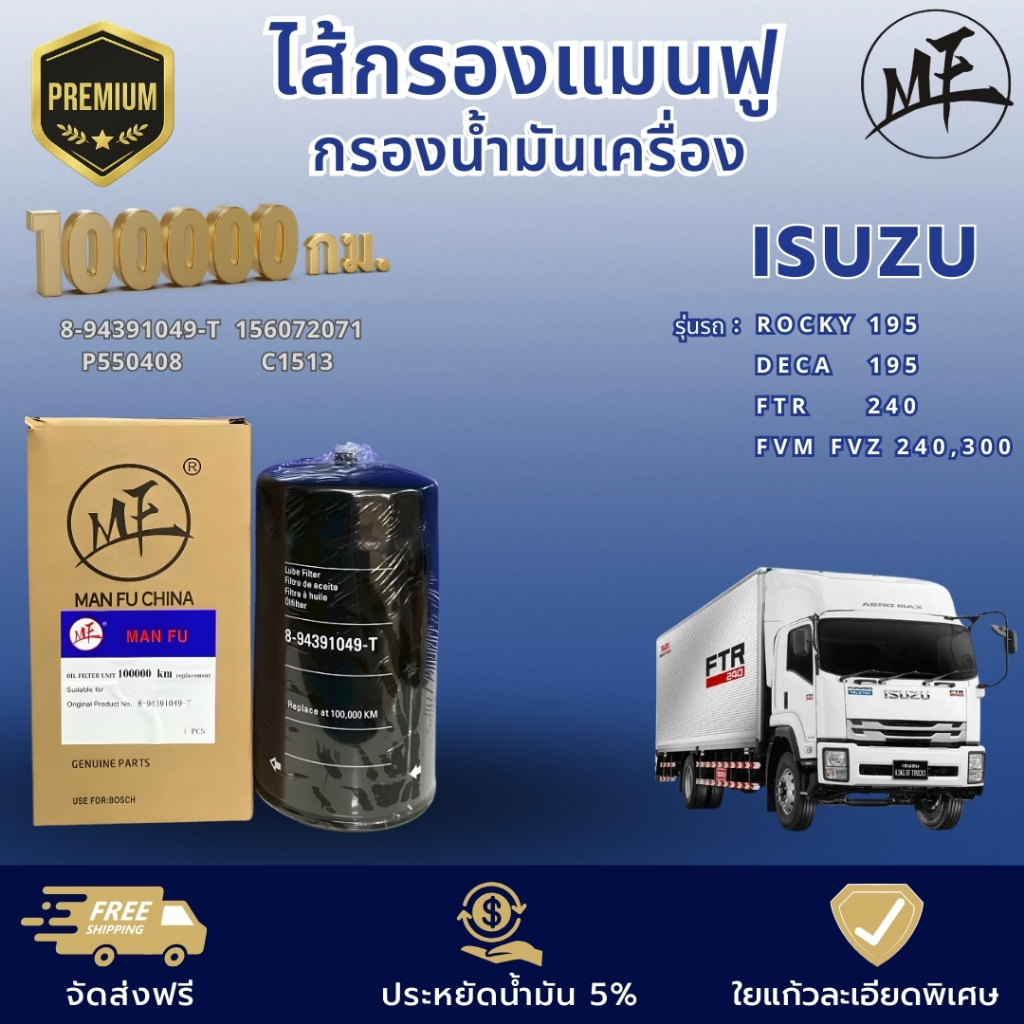 ไส้กรองแมนฟู ใยแก้วพิเศษ 100,000 กม. กรองน้ำมันเครื่อง 8-94391049-T  P550408 อีซูซุ FTR FVM FVZ 240,