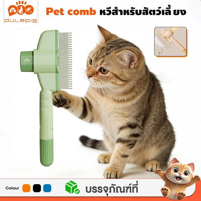 หวีกำจัดขนสัตว์เลี้ยง นวดขณะหวีผม วัสดุ ABS การหวีผม หวีกำจัดขน ทำความสะอาดง่าย หวีขนแมว หวีกำจัดขน หวีแปรงขนสัตว์เลี้ยง