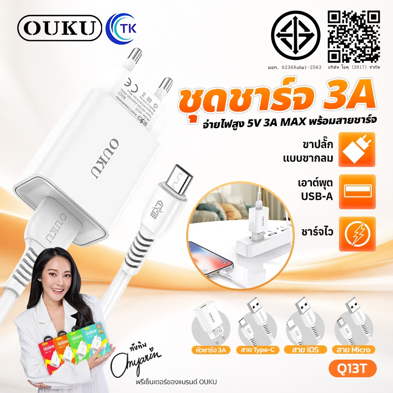 ชุดชาร์จหัวพร้อมสาย OUKU Q13 หัวชาร์จ USB 1 พอร์ต จ่ายไฟสูงสุด 2.4A ป้องกันการหักงอ ป้องกันกระแสไฟเกิน