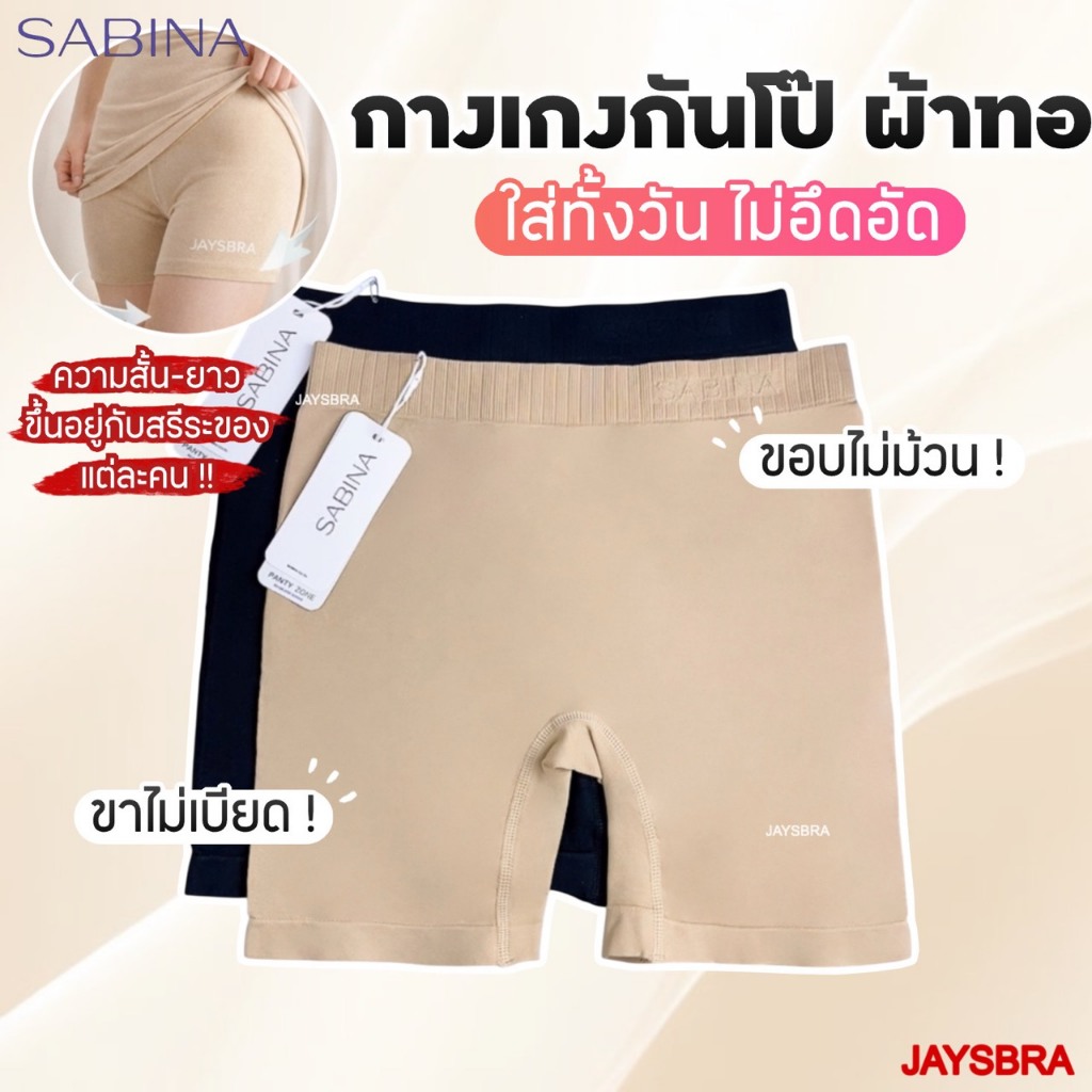 SABINA กางเกงในกันโป๊ (ผ้าทอ) Seamless Fit ผ้านิ่ม ใส่สบาย❤️ M-XL NUZ 24028