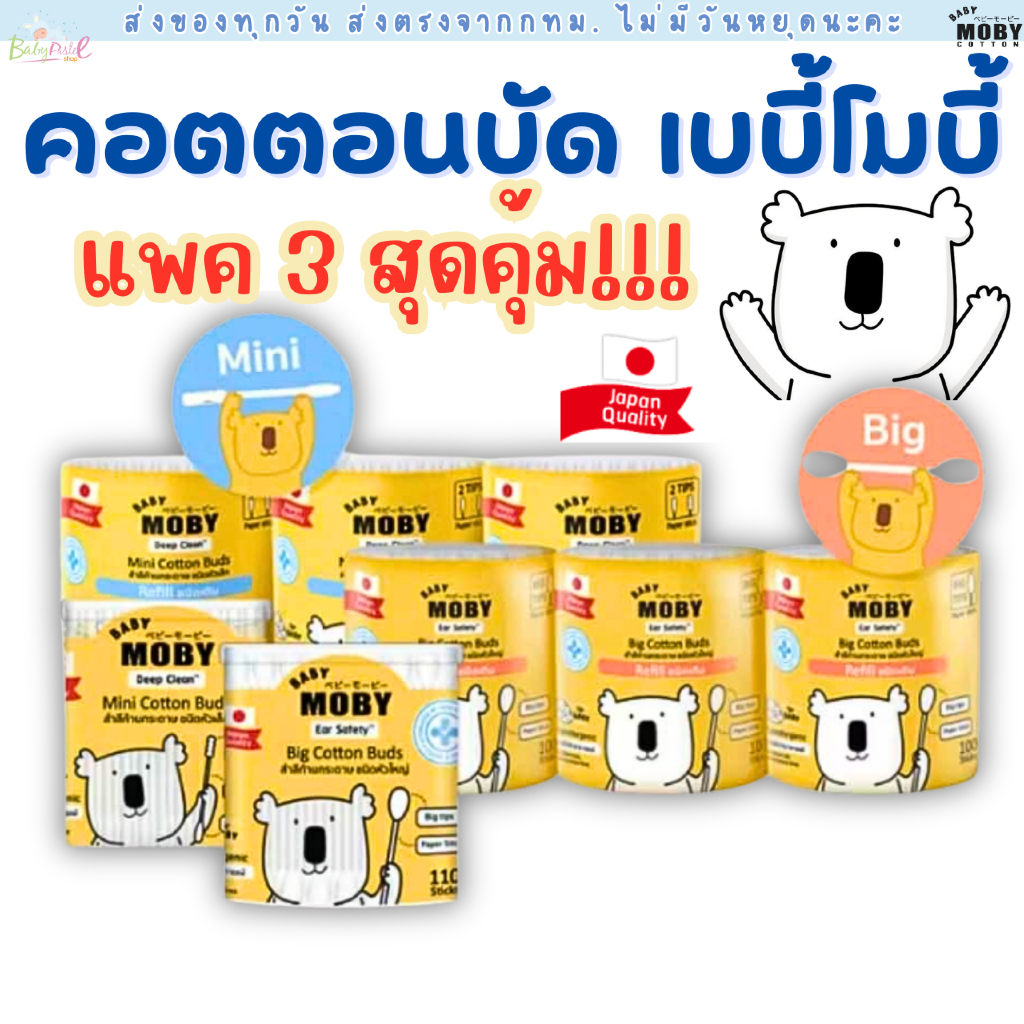 (ส่งด่วน/ส่งทันที🔥) Baby Moby คอตตอนบัด หัวเล็ก เเละ หัวใหญ่ (เเบบรีฟิว)