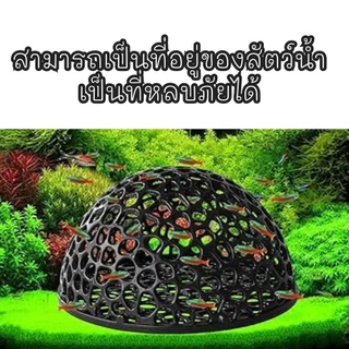 บ้านกุ้ง บ้านปลา ที่หลบภัยสัตว์น้ำ ที่ปลูกมอส ครึ่งวงกลม
