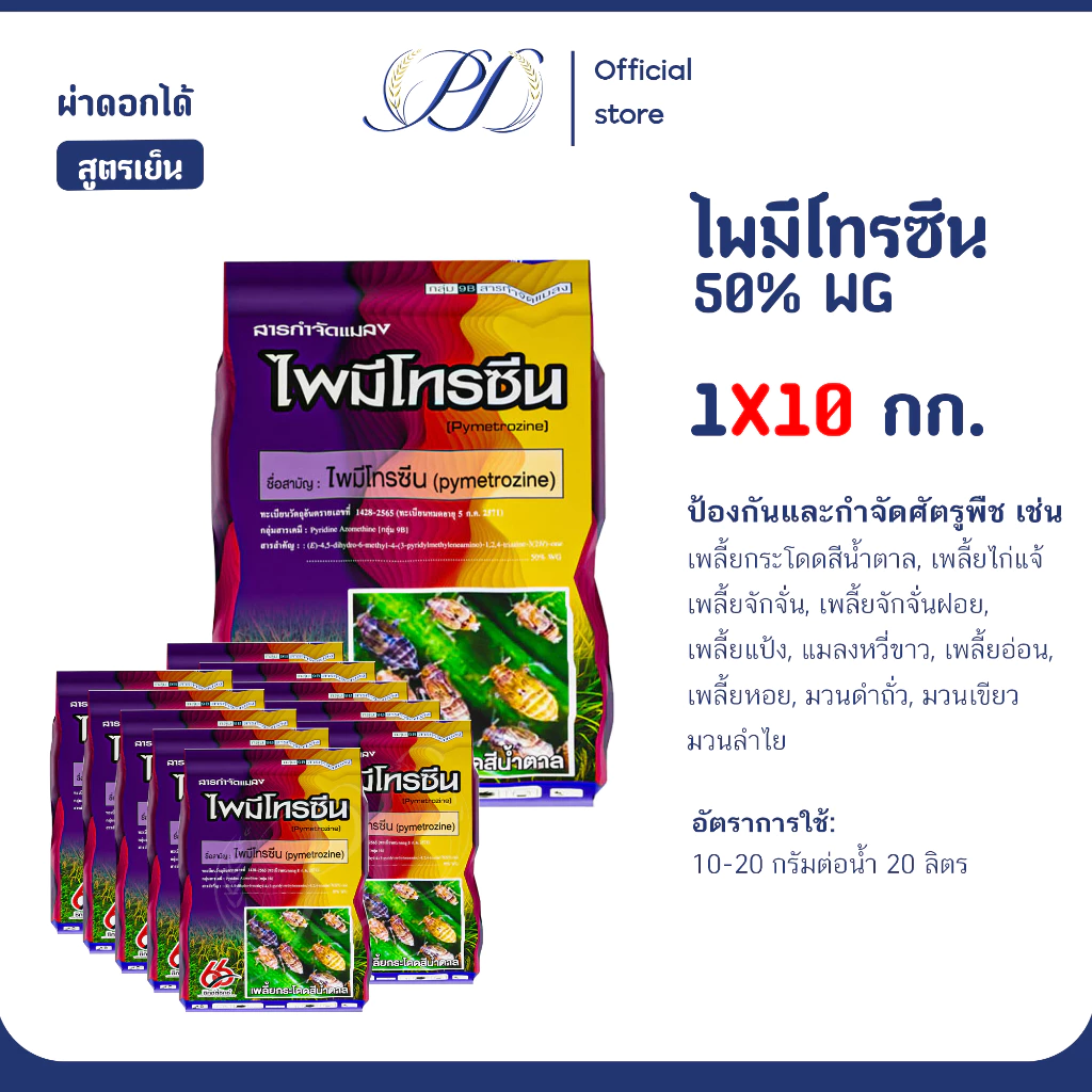 (เหมา 5/10 กก.) ไพมีโทรซีน 50% WG 1 กิโลกรัม กำจัดเพลี้ยกระโดด เพลี้ยไก่แจ้ เพลี้ยจักจั่น