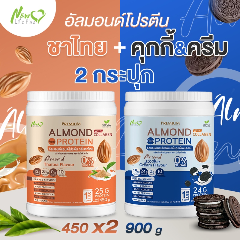 ⚡ส่งฟรี⚡ (ซื้อคู่=900 กรัม ชาไทย) Almond Protein New Life Plus เครื่องดื่มโปรตีนจากพืชปรุงสำเร็จชนิดผง มีคอลลาเจน