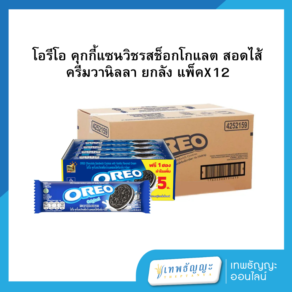 (ยกลัง) โอรีโอ คุกกี้แซนวิชรสช็อกโกแลต สอดไส้ครีมวานิลลา ยกกล่อง แพ็คX12