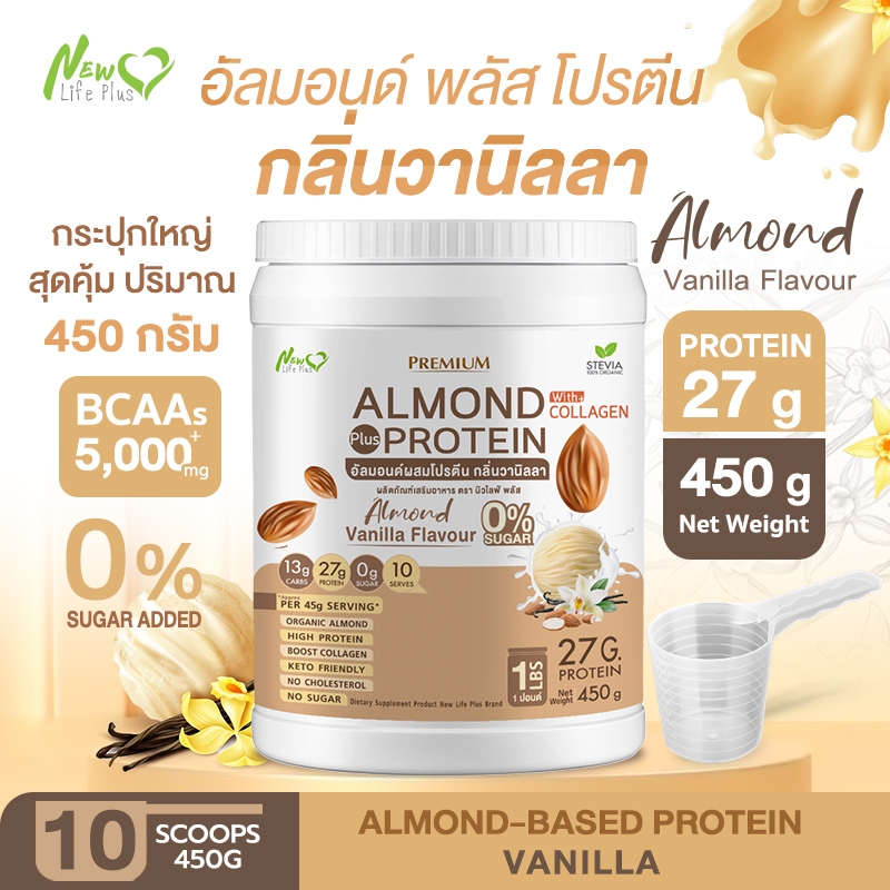 ⚡ส่งฟรี⚡450g Almond Protein New Life Plus เครื่องดื่มโปรตีนจากพืช ชนิดผง กลิ่นวานิลลา