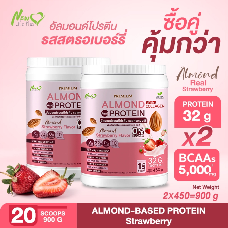 ⚡ส่งฟรี⚡(ซื้อคู่=900) Almond Protein New Life Plus โปรตีนจากพืชปรุงสำเร็จชนิดผง รสสตอเบอร์รี่ น้ำตาล 0%