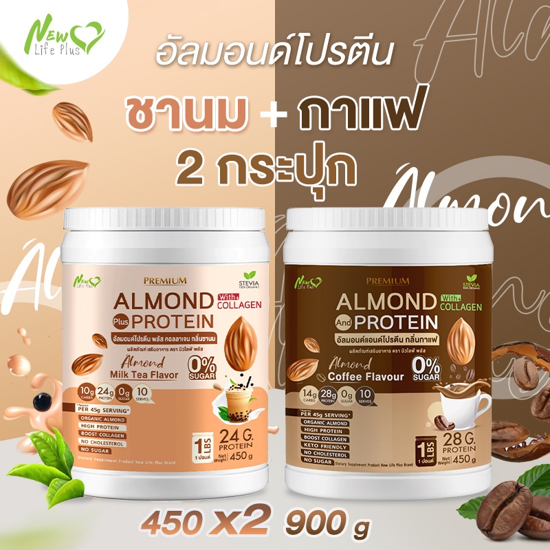 ⚡ส่งฟรี⚡ (ซื้อคู่=900 กรัม) รสใหม่❗❗Almond Protein อัลมอนด์โปรตีน รสชานม สูตรไม่มีน้ำตาล มีส่วนผสมของคอลลาเจน