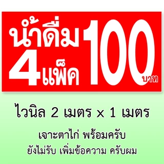ป้ายน้ำ4แพ็ค100 ขนาด 2 เมตร x 1 เมตร ป้ายไวนิล 1 ด้าน เจาะตาไก่ครับ ป้ายไวนิลน้ำ4แพ็ค100