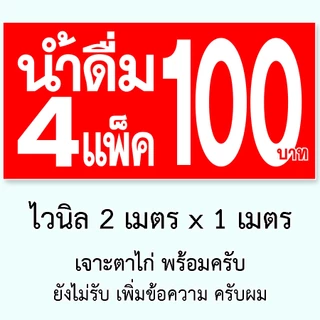 ป้ายน้ำ4แพ็ค100 ขนาด 2 เมตร x 1 เมตร ป้ายไวนิล 1 ด้าน เจาะตาไก่ครับ ป้ายไวนิลน้ำ4แพ็ค100