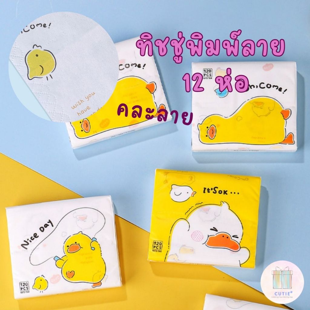 ทิชชู่พิมพ์ลาย 12 ห่อ คละลาย แบบ 40แผ่น ขนาดแผ่นทิชชู่180x105mm ยกโหล Tissue