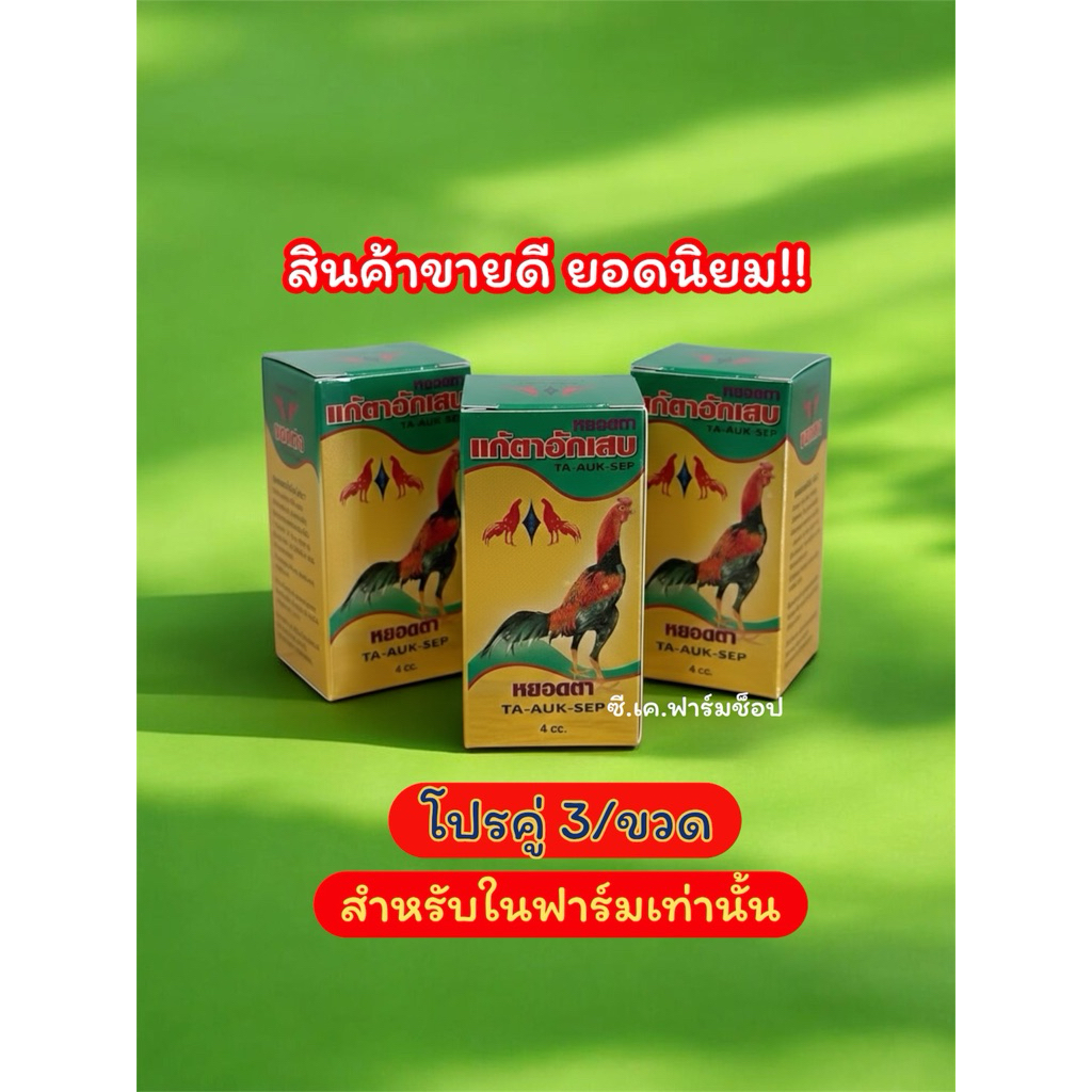 หยอดตาแก้ตาอักเสบสำหรับไก่ชน