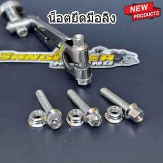 น็อตยึดมือลิงเบรคหลัง+น็อตตัวเมียเบอร์10 งานสแตนเลสแท้ มีตัว…