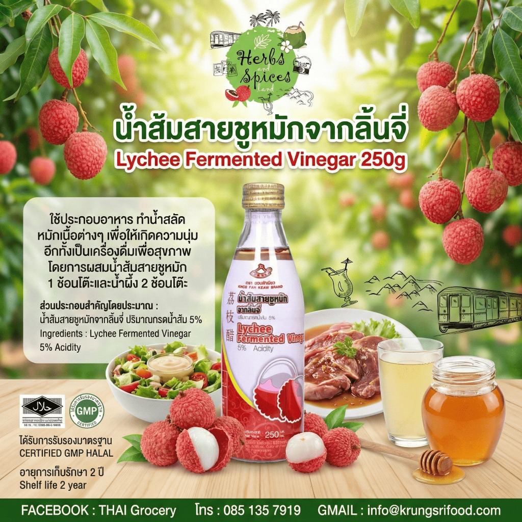 น้ำส้มสายชูหมักจากลิ้นจี่ มีฮาลาล Lychee Fermented Vinegar 250g