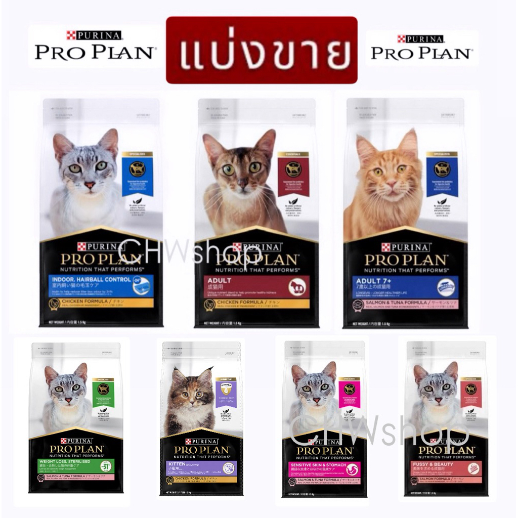 *แบ่งขาย-ถุงใสซิปล็อค* อาหารแมว Proplan ครบทุกสูตร Kitten-Adult-Indoor-Weight-Fussy-Sensitive